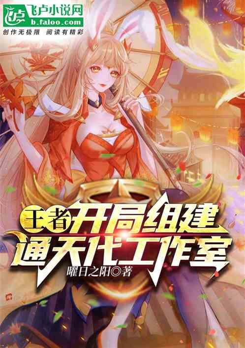 通天代工作室,开局招募韩涵