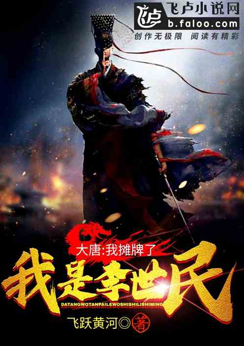 大唐:我摊牌了,我是皇帝