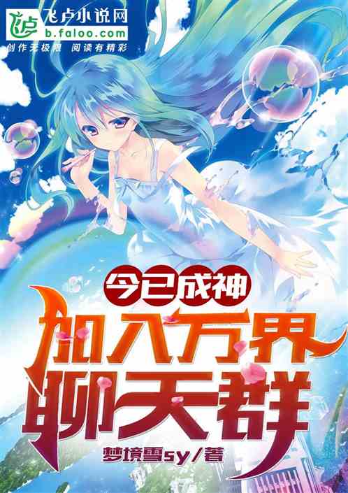 今已成神,加入万界聊天群