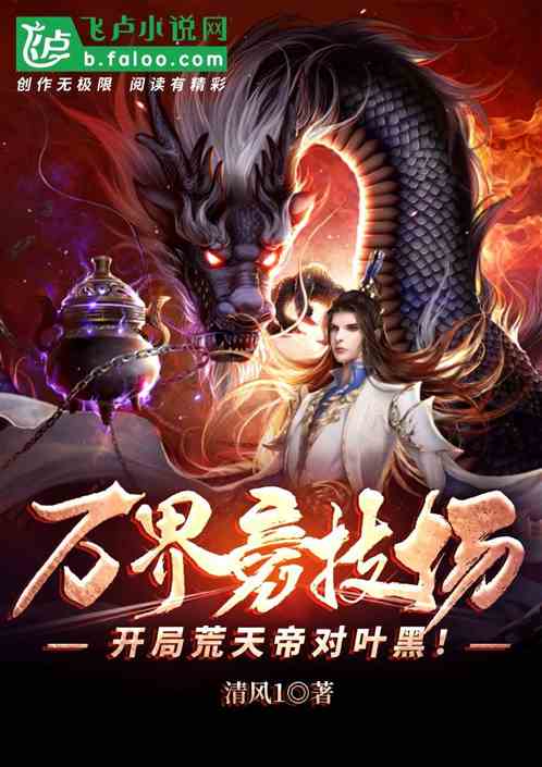 万界竞技场:开局荒天帝对叶黑!