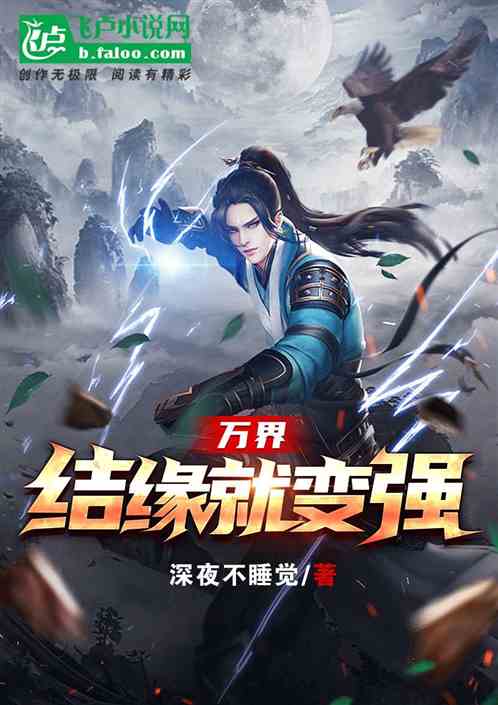 万界:结缘就变强