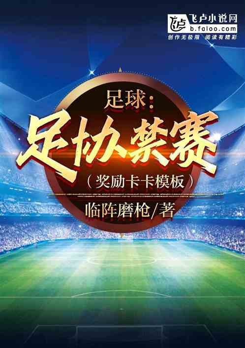 足球:足协禁赛,奖励卡卡模板
