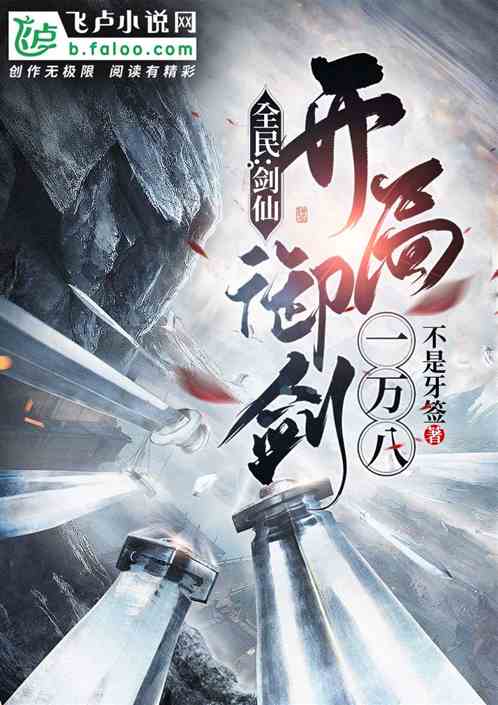 全民:剑仙,开局御剑一万八!
