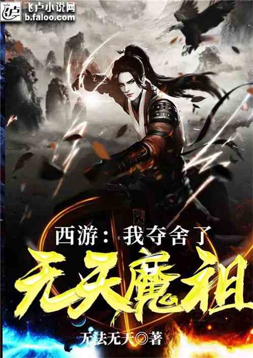 西游:我夺舍了无天魔祖