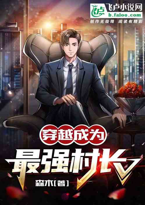 穿越成为最强村长