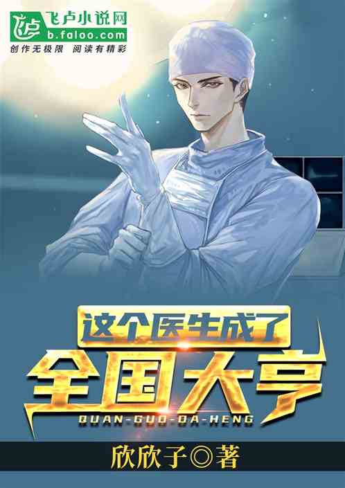 这个医生成了全国大亨!