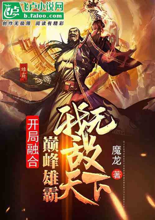 武侠:融合巅峰雄霸,我无敌天下