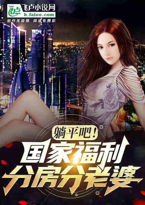 躺平吧!国家福利分房分老婆!