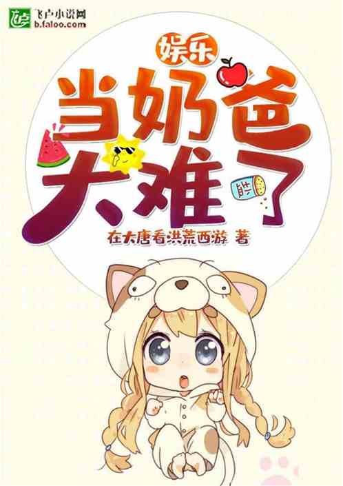 娱乐:当奶爸太难了