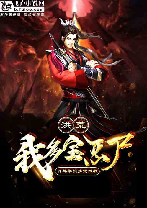 洪荒:我多宝恶尸,开局举报多宝叛教