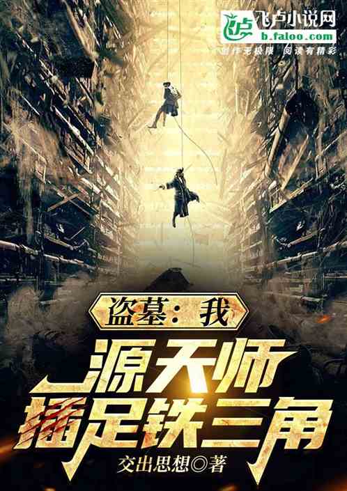 盗墓:我,源天师,插足铁三角