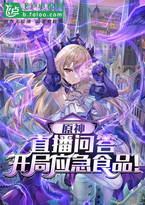 原神:直播问答,开局应急食品!