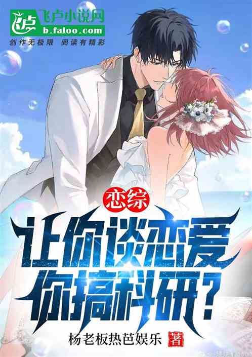 恋综:让你谈恋爱,你搞科研?