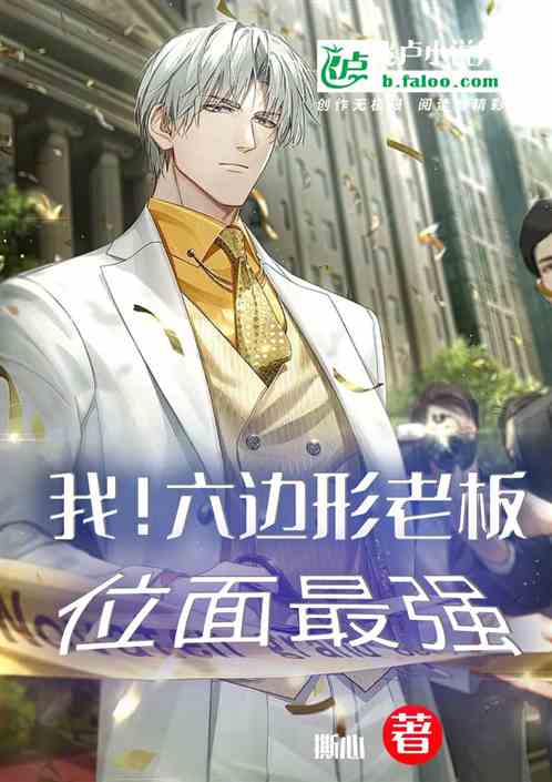 我!六边形老板,位面最强
