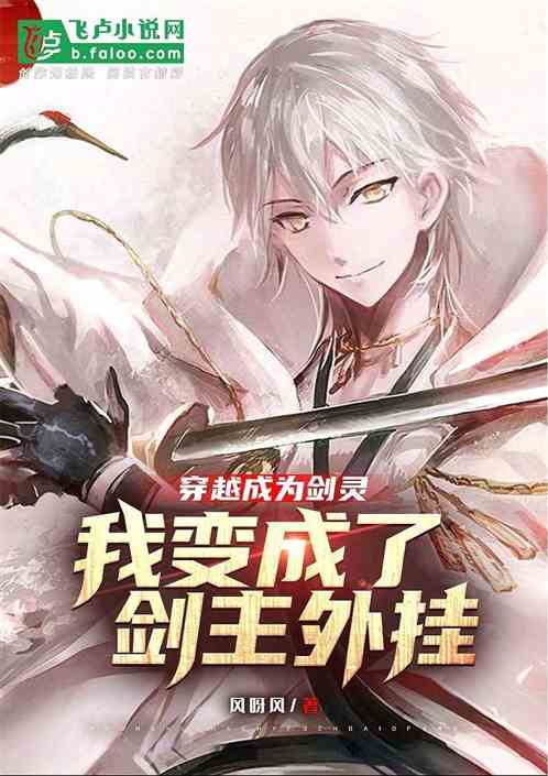 穿越成为剑灵,我变成了剑主外挂