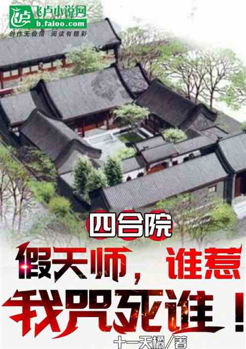 四合院:假道士,谁惹我咒死谁