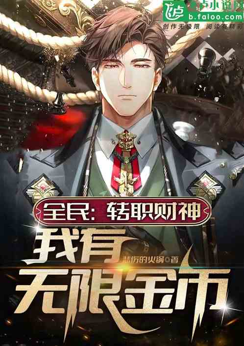 全民:转职财神,我有无限金币