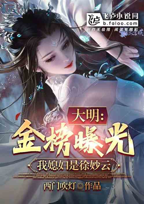 大明:金榜曝光,我媳妇是徐妙云