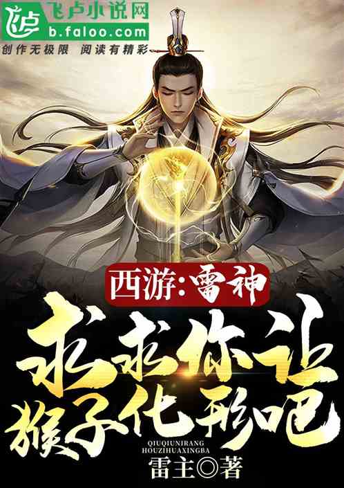 西游:雷神,求求你让猴子化形吧!