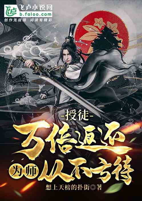 授徒万倍返还:为师从不亏待