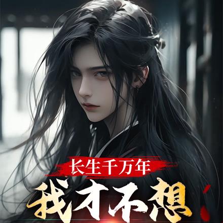 ����ǧ���꣬�ҲŲ���֤���ɵ�