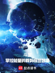 斗罗:掌控能量的我有惊世智慧!