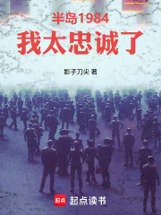 半岛1984:我太忠诚了