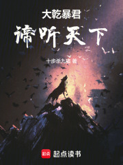 大乾暴君:谛听天下