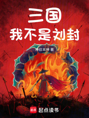三国:我不是刘封