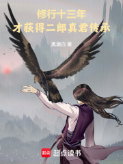 修行十三年,才获得二郎真君传承