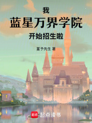 我,蓝星万界学院,开始招生啦