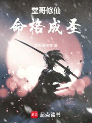 堂哥修仙,命格成圣