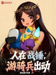 人在战锤,游骑兵出动!