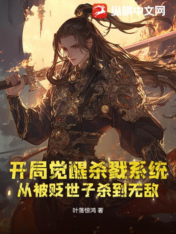 ���־���ɱ¾ϵͳ���ӱ�������ɱ���޵�