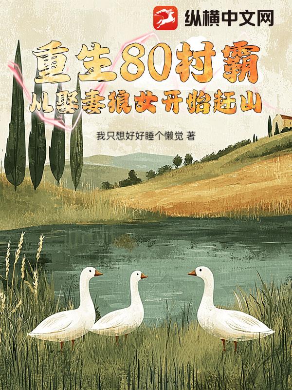 ����80��ԣ���Ȣ����Ů��ʼ��ɽ